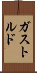 ガストルド Scroll