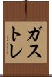 ガストレ Scroll