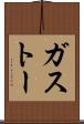 ガストー Scroll