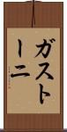ガストーニ Scroll