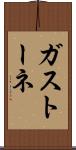 ガストーネ Scroll