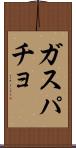 ガスパチョ Scroll