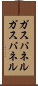 ガスパネル Scroll