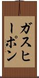 ガス・ヒーポン Scroll