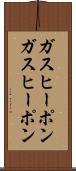 ガスヒーポン Scroll