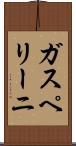 ガスペリーニ Scroll