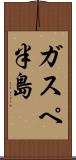 ガスペ半島 Scroll