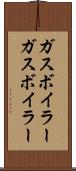 ガスボイラー Scroll
