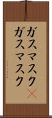 ガスマスク(P) Scroll