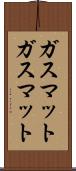 ガスマット Scroll