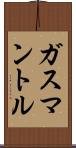 ガスマントル Scroll