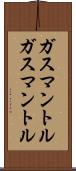 ガスマントル Scroll