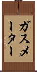 ガス・メーター Scroll