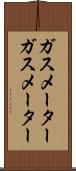 ガスメーター Scroll