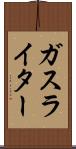 ガス・ライター Scroll