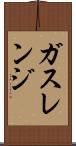 ガス・レンジ Scroll