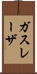 ガス・レーザ Scroll