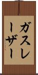 ガスレーザー Scroll