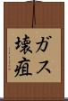 ガス壊疽 Scroll