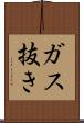 ガス抜き Scroll