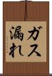 ガス漏れ Scroll