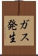 ガス発生 Scroll