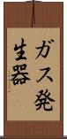 ガス発生器 Scroll