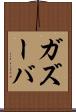 ガズーバ Scroll