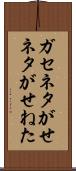 ガセネタ Scroll