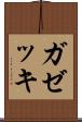ガゼッキ Scroll