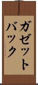 ガゼットバック Scroll