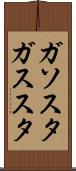 ガソスタ Scroll