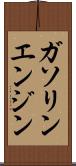 ガソリン・エンジン Scroll