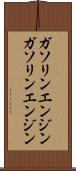 ガソリンエンジン Scroll
