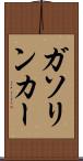 ガソリン・カー Scroll