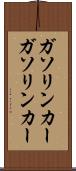 ガソリンカー Scroll