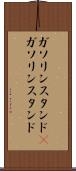 ガソリンスタンド(P) Scroll