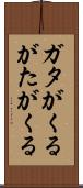 ガタがくる Scroll