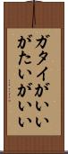 ガタイがいい Scroll