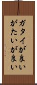 ガタイが良い Scroll