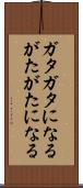 ガタガタになる Scroll
