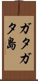 ガタガタ島 Scroll