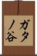 ガタノ谷 Scroll