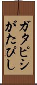 ガタピシ Scroll