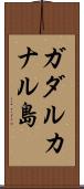 ガダルカナル島 Scroll