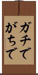 ガチで Scroll