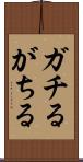 ガチる Scroll