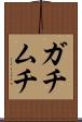 ガチムチ Scroll