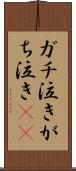 ガチ泣き Scroll