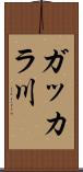 ガッカラ川 Scroll